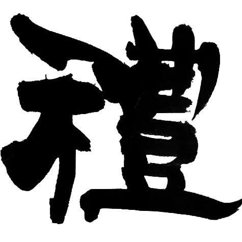礼